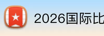 2026国际比赛日 logo